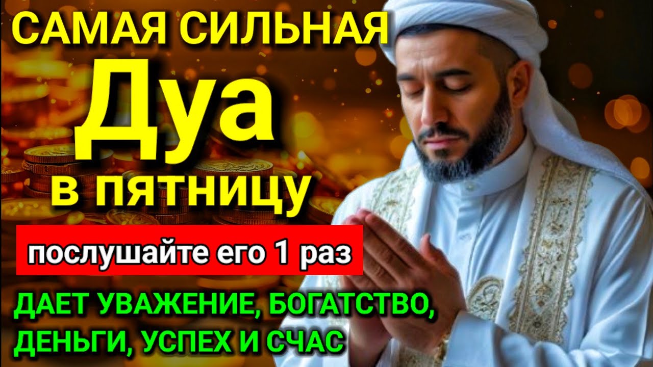 🔥 Дуа в пятницу Все желания сбываются! #дуа 💖💓