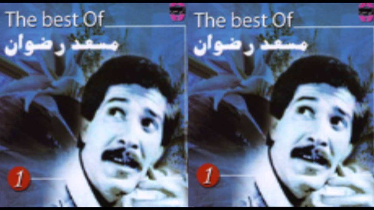 Mos3ad Radwan - Ghaba / مسعد رضوان - غابة