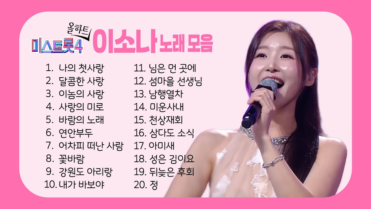[미스트롯4] 올하트♥ 이소나 노래모음 #올하트 #트롯꾀꼬리 #트롯여신 #미스트롯올하트 #TROT #trotclass