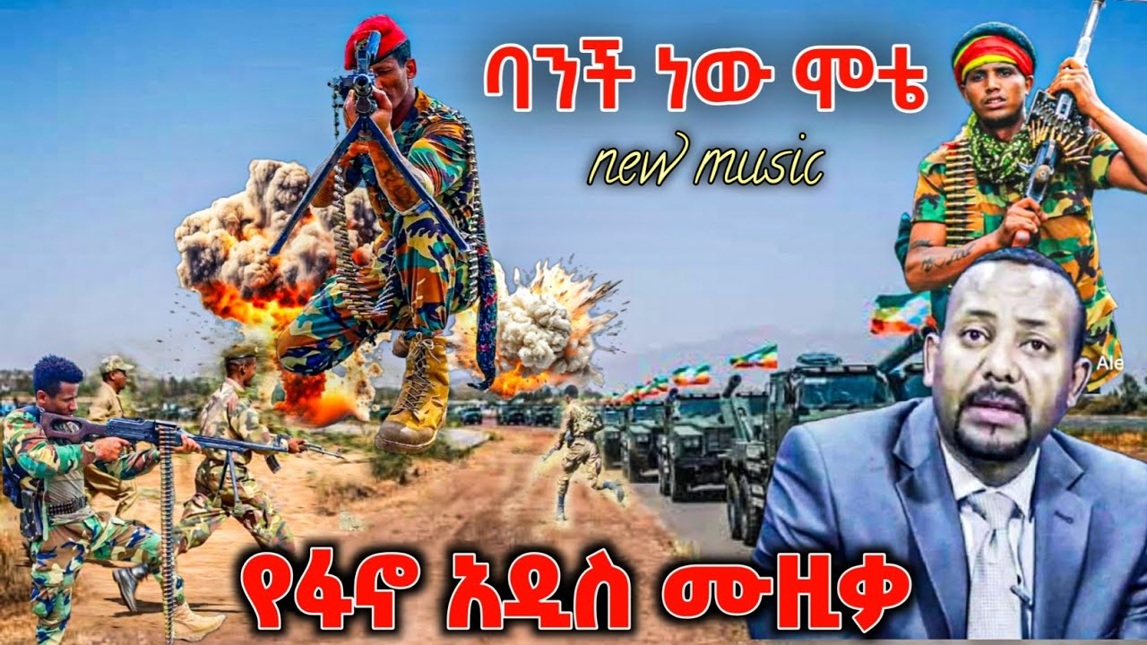 አዲስ የፋኖ የትግል ሙዚቃ ተለቀቀ | New Amhara Fano Music Video | New Ethiopian Music 2026 | ዘመነ ካሴ |