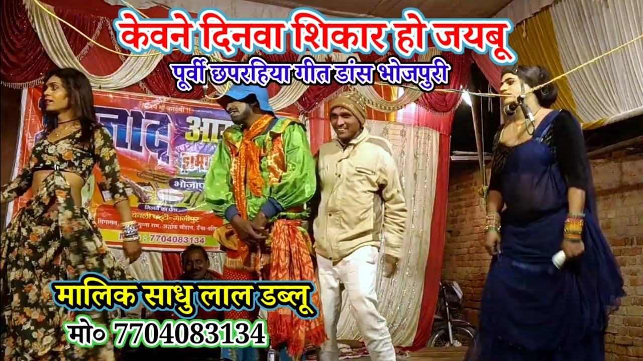 #केवाने दिनवा शिकार हो जयबू-पूर्वी छपरहिया भोजपुरी गीत डांस/मालिक साधु लाल डब्लू/कैथवली-गाजीपुर-2026