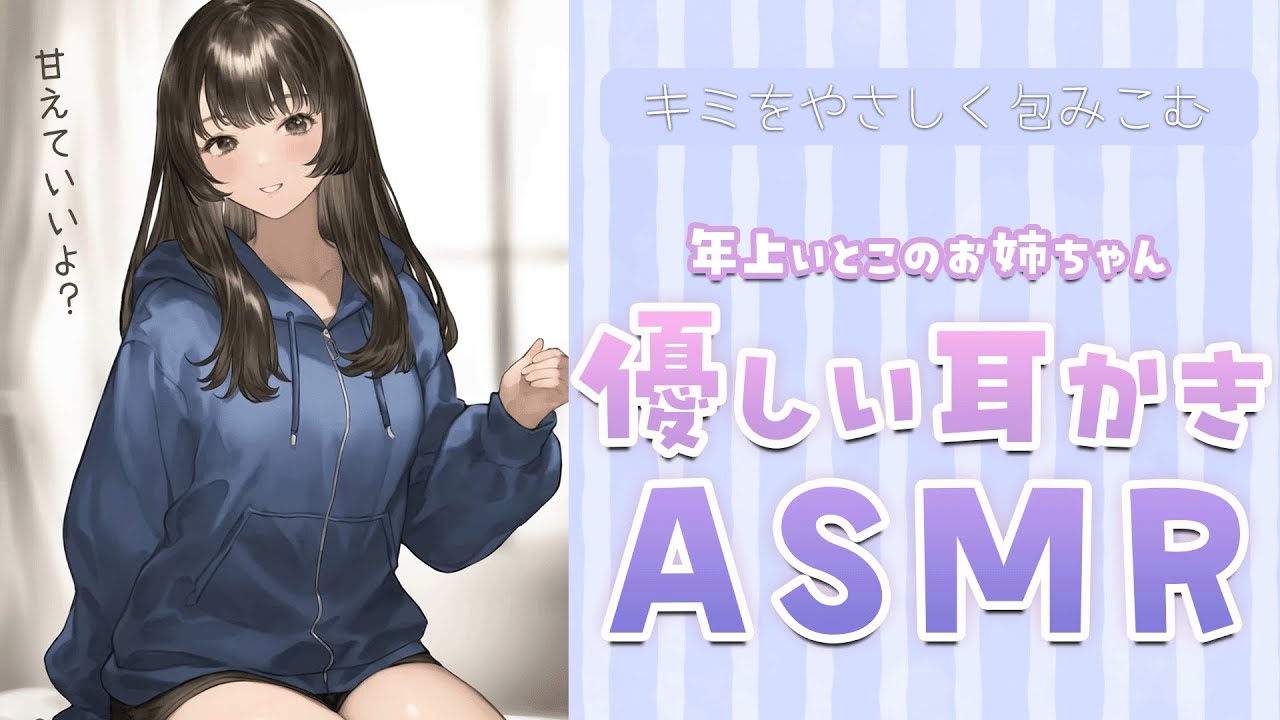 【シチュエーションASMR】久しぶりに会った優しいいとこのお姉ちゃんが膝枕で耳かきしてくれることに・・・✨ぎゅーっと抱きしめられて心音が聞こえるくらいの距離❤【#vtuber / 花宮てふ】