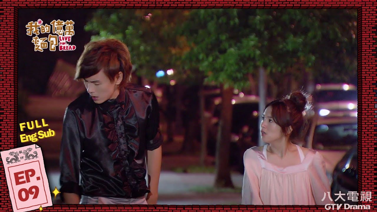 《我的億萬麵包 Love or Bread》EP09 HD完整版 ─ 鄭元暢、林依晨、張睿家、張毓晨、黃文星、林美秀、郭子乾、傅天穎、馬國畢 [Eng Sub]｜GTV DRAMA