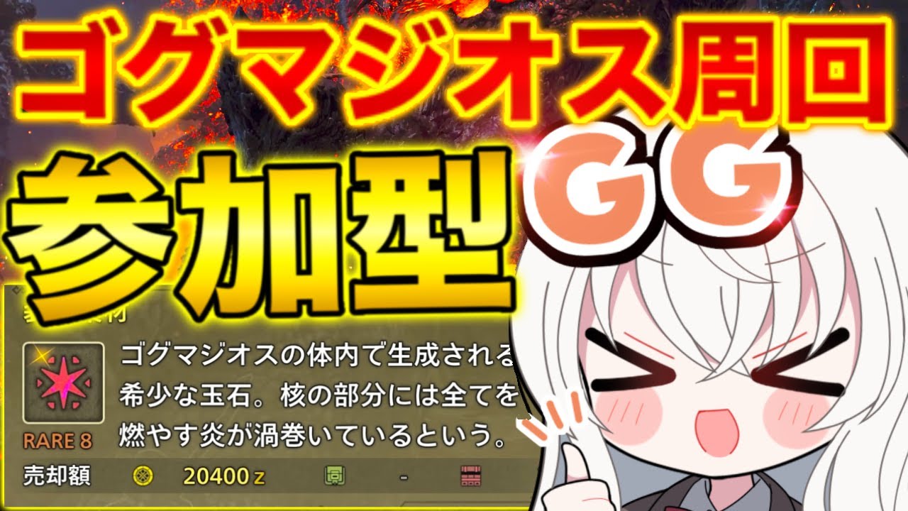 【モンハンワイルズ参加型】ゴグマジオス周回！！武器自由どなたでも大歓迎✨人数溢れたら２パーティーに分かれるよ！#Shorts #縦型配信