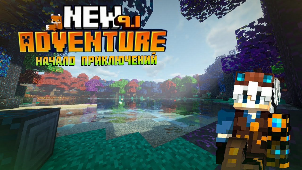 New Adventure 9.0 | Начало приключений #1
