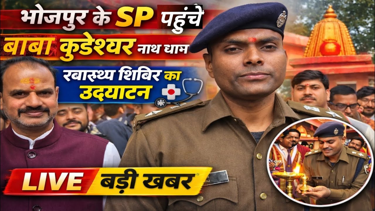 भोजपुर के एसपी पहुंचे बाबा कुंडेश्वर नाथ धाम | स्वास्थ्य शिविर का किया उद्घाटन | Bhojpur SP News