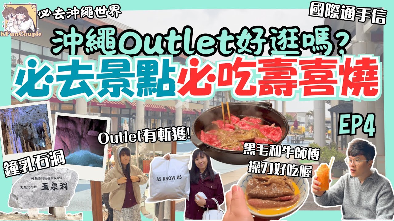 【🩵沖繩必訪⛰鐘乳石洞｜Outlet有斬穫？🛍】CP值極高壽喜燒🍲師傅下廚｜沖繩世界｜沖繩自由行｜日本自由行｜沖繩自駕遊2025