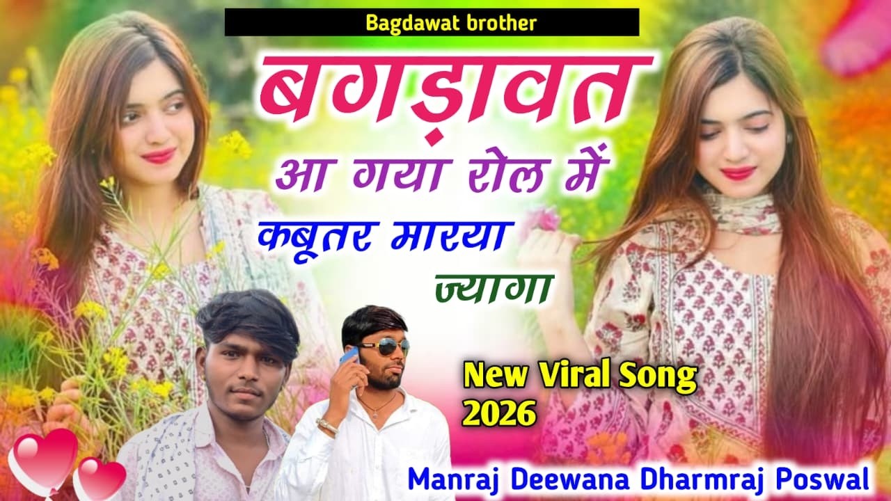 बगड़ावत आ गया रोल में कबूतर मारया ज्यागा 🔥 | Manraj Deewana | Dharmraj Poswal | New Rajasthani Song