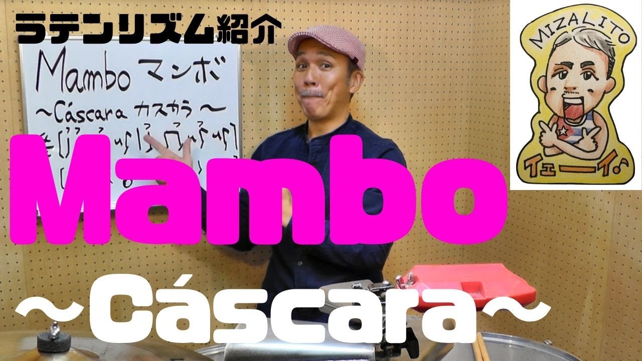Mambo ～Cáscara～マンボのグルーヴ　カスカラ編　ラテンリズム紹介 #16