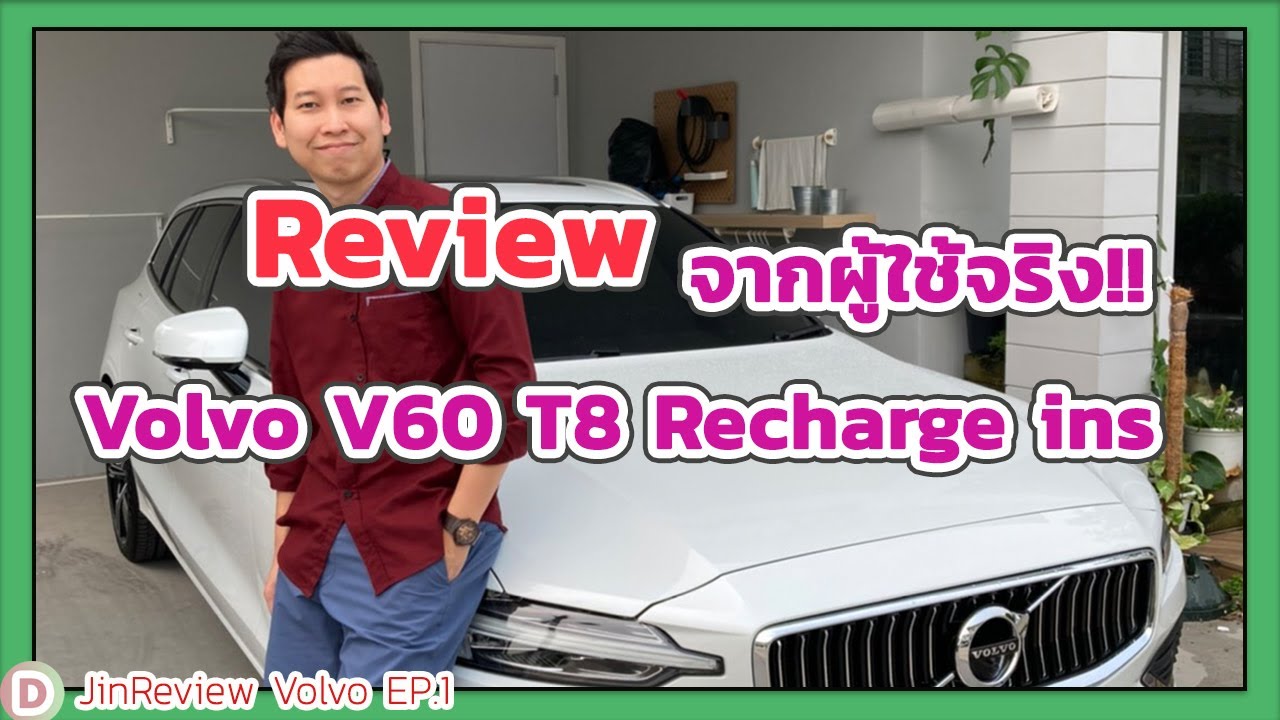ก่อนไป Motorshow มาดู Review Volvo V60 T8 Recharge ins จากผู้ใช้จริง!! ดีบอกดี ไม่ดีก็บอกไม่ดี