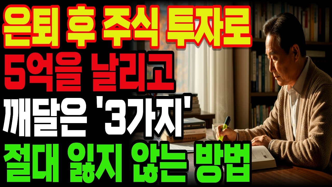 30년 회계사도 주식 앞에서 무너졌다? 5억을 잃고 나서야 깨달은 3가지! 절대 망하지 않는 투자법