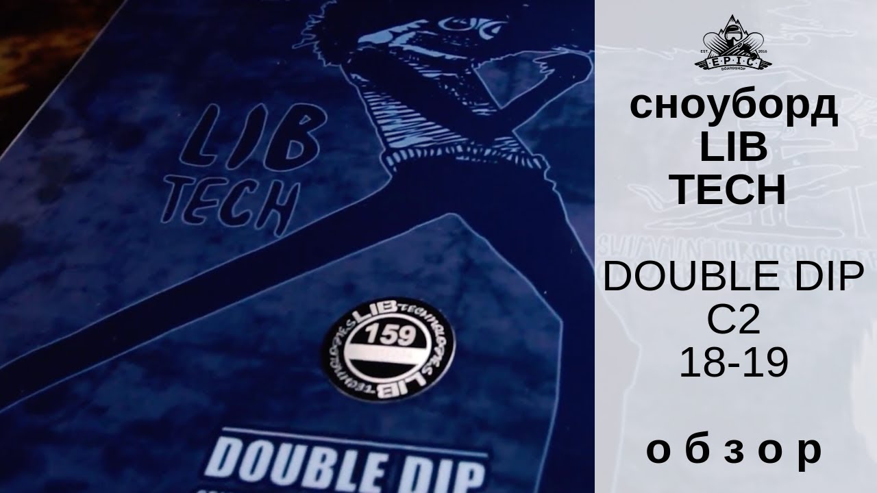 Сноуборд Lib Tech DOUBLE DIP C2 18-19: обзор