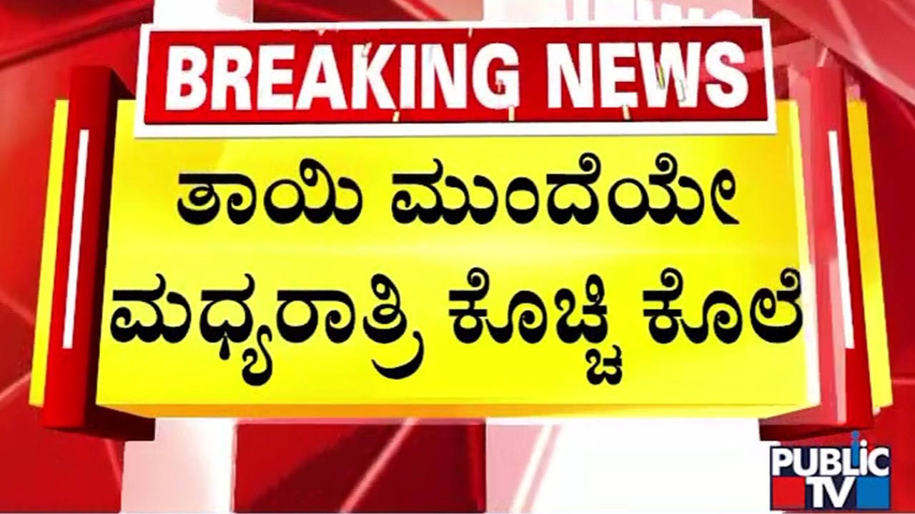 Rowdy Sheeter Hacked To Death In Front Of His Mother In Thanisandra | Public TV