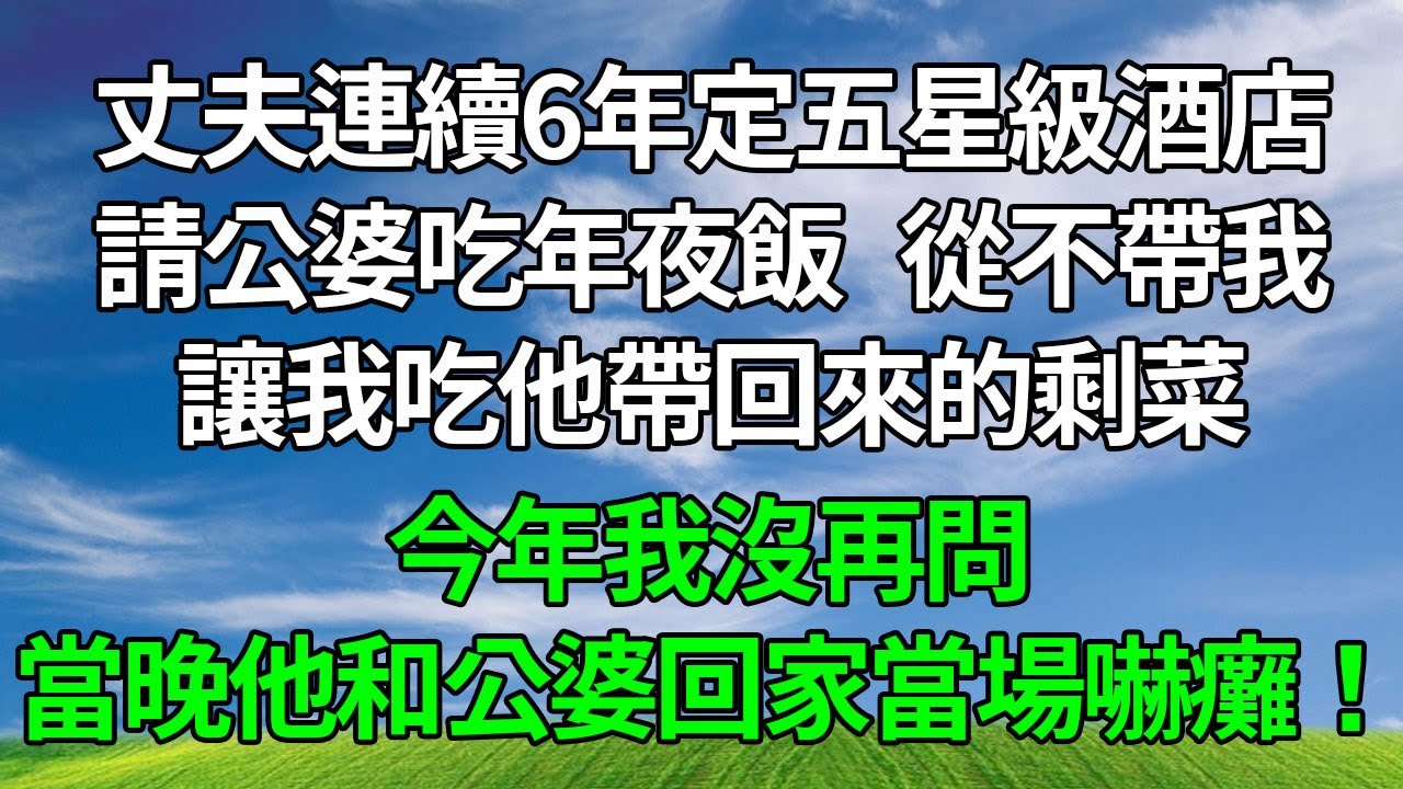 丈夫連續6年定五星級酒店請公婆吃年夜飯，從不帶我，讓我吃他帶回來的剩菜，今年我沒再問，當晚他和公婆回家當場嚇癱！#生活經驗 #人生感悟 #故事分享 #為人處世 #正能量 #打脸