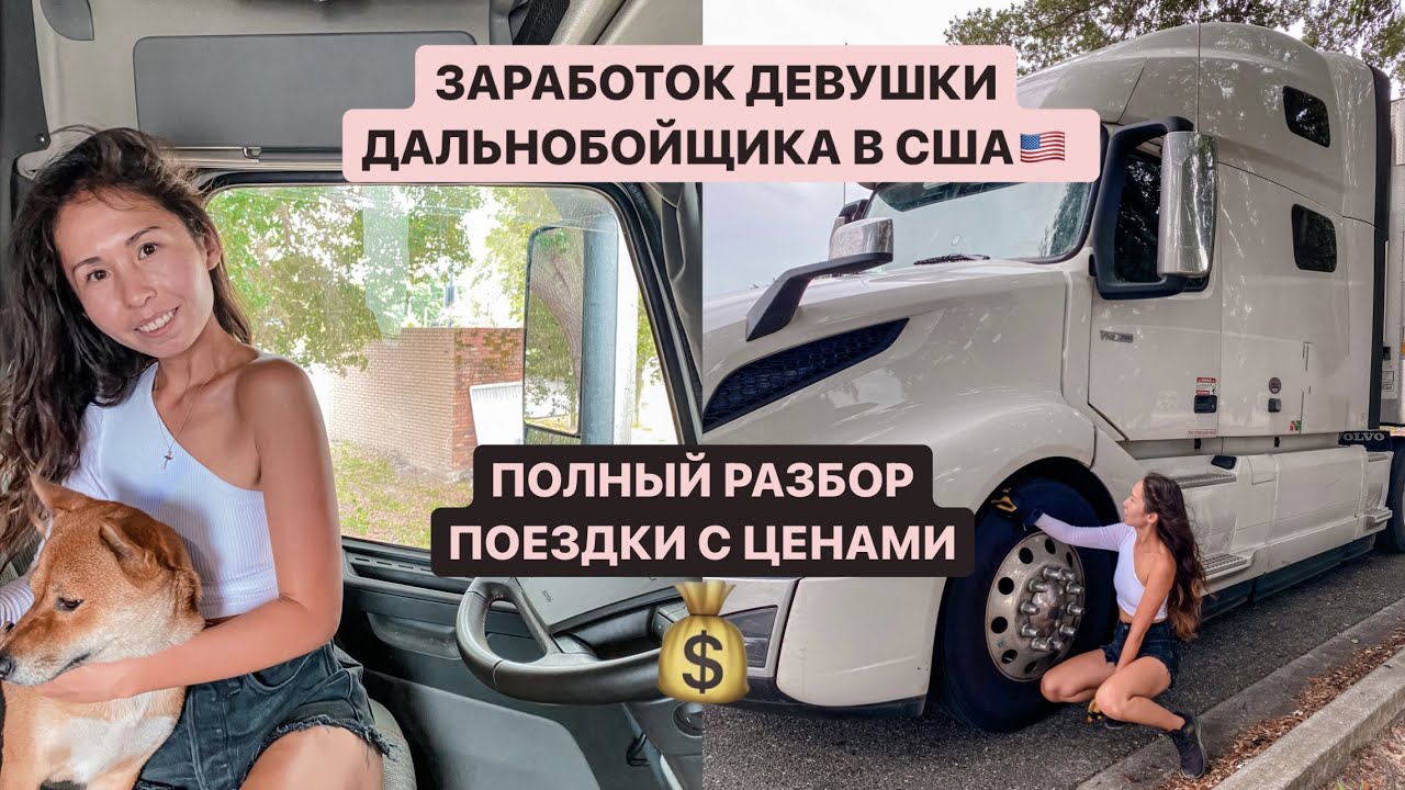 ЦЕНА ЗА ГРУЗ. ЗАРАБОТОК ДАЛЬНОБОЙЩИКА. ДАЛЬНОБОЙ ПО США.