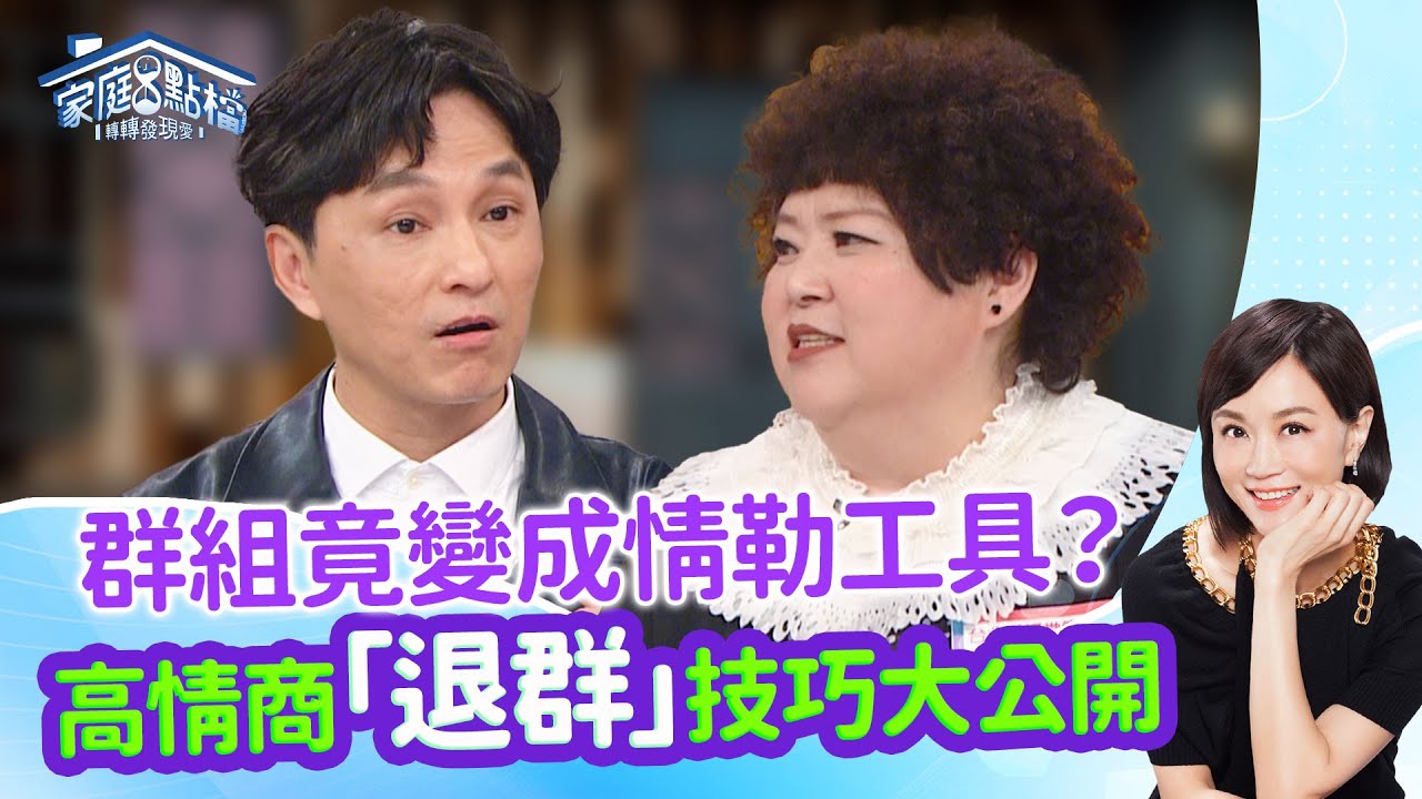 最想退群的崩潰時刻！一招優雅「退群」免尷尬？‖《網路群組太多好崩潰，到底退？不退？》#高怡平 #黃志靖 #劉莉芳 #狄志為 #張旭嵐 #林道遠