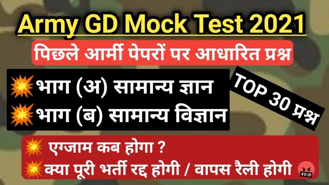 Army GD Mock Test 2021 | top 30 most question | army gd previous year question | army exam kb hoga ?