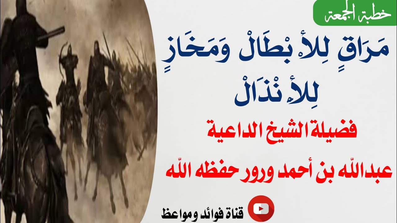مراق للأبطال ومخاز للأنذال ( خطبة الجمعة ) لفضيلة الشيخ عبدالله بن أحمد ورور حفظه الله ورعاه