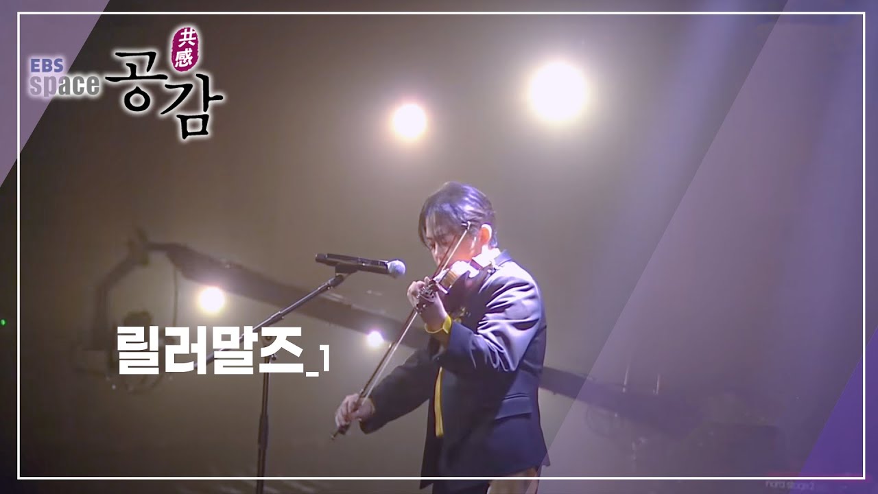 EBS 스페이스 공감 - 릴러말즈_#001
