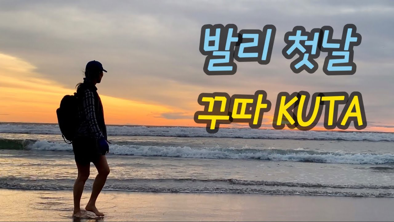 [발리 04] 발리 여행 첫날, 꾸따로 왔어요 / 핫플 대신 꾸따로 온 이유 / 유심 구입 / Kuta, Bali