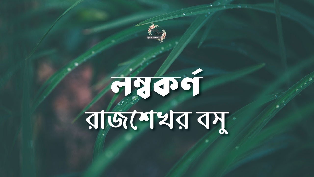লম্বকর্ণ | রাজশেখর বসু | পরশুরাম | Rajshekhar Basu | বাংলা অডিও গল্প | Bangla Audio Story