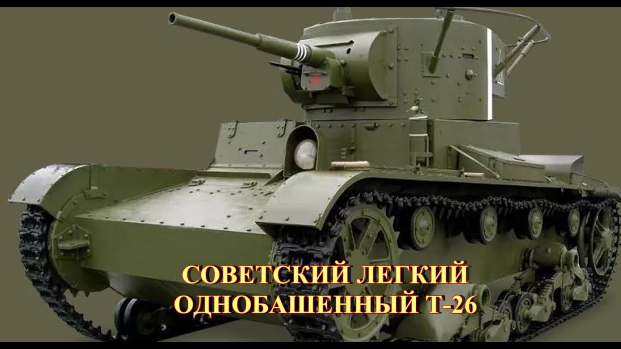 Советский легкий однобашенный танк Т-26