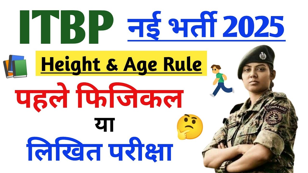 ITBP में पहले फिजिकल या परीक्षा | ITBP me phle physical hoga ya paper | ITBP constable new vacancy