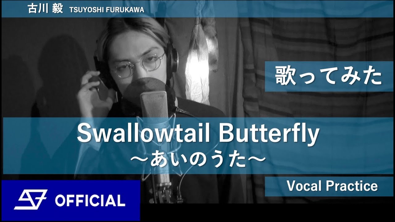 [歌ってみた] Swallowtail Butterfly ～あいのうた～ -YEN TOWN BAND-(CHARA) by 古川 毅  From SUPER★DRAGON