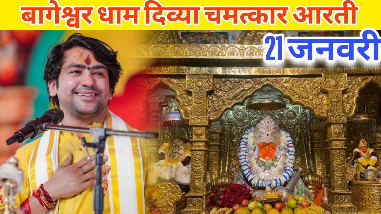 बागेश्वर धाम दिव्या चमत्कार आरती ||@BageshwarDhamSarkar /21 January