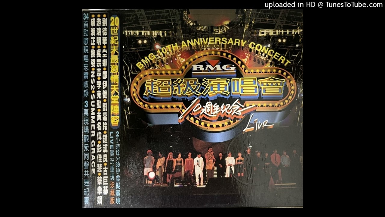 1997坣娜 - 退路 (Bmg超級演唱會 10周年紀念 Live)