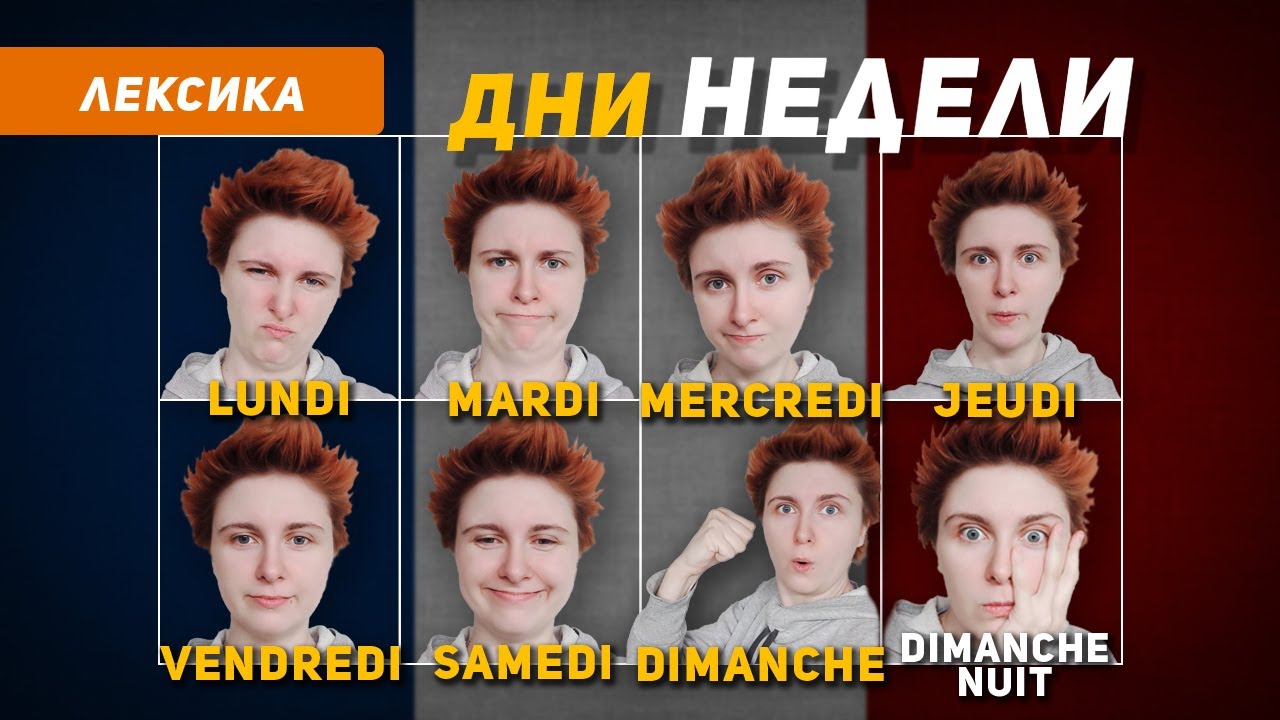 ДНИ НЕДЕЛИ ПО-ФРАНЦУЗСКИ с транскрипцией и переводом на русский