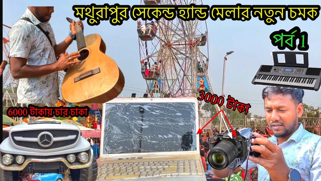 মথুরাপুর সেকেন্ড হ্যান্ড মেলা 2025 | বিষ্ণুপুর পুরানো জিনিসের মেলা | Second Largest Fair In WB