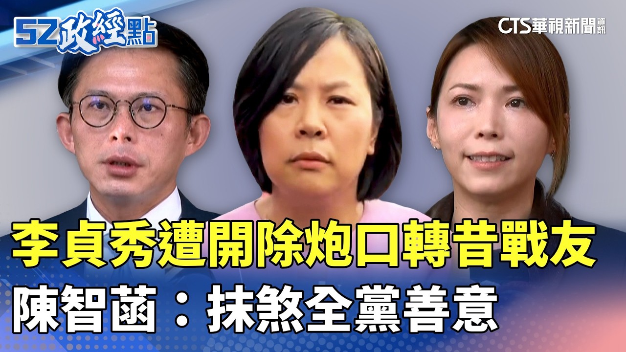 李貞秀遭開除炮口轉昔戰友 陳智菡：抹煞全黨善意｜#52政經點｜主播：莊惠琪｜華視新聞 20260414 @CtsTw