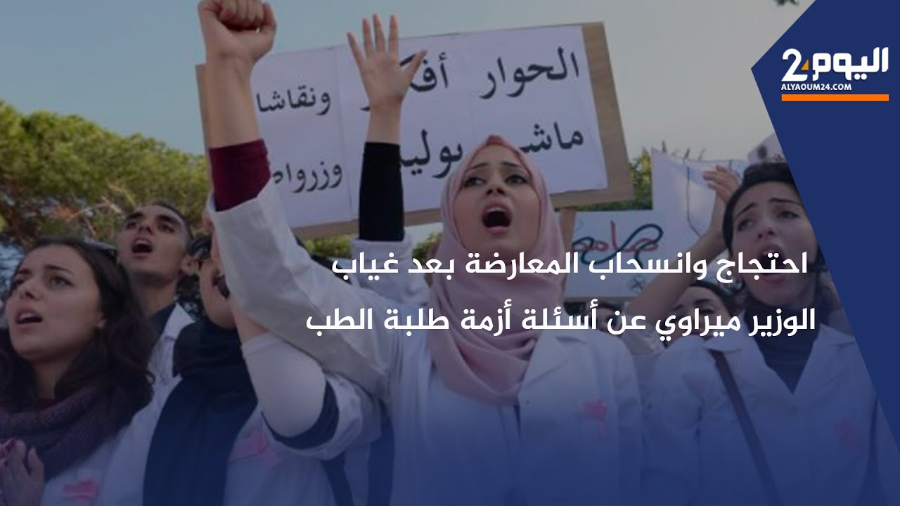 احتجاج وانسحاب المعارضة من مجلس النواب بعد غياب الوزير ميراوي عن أسئلة أزمة طلبة الطب