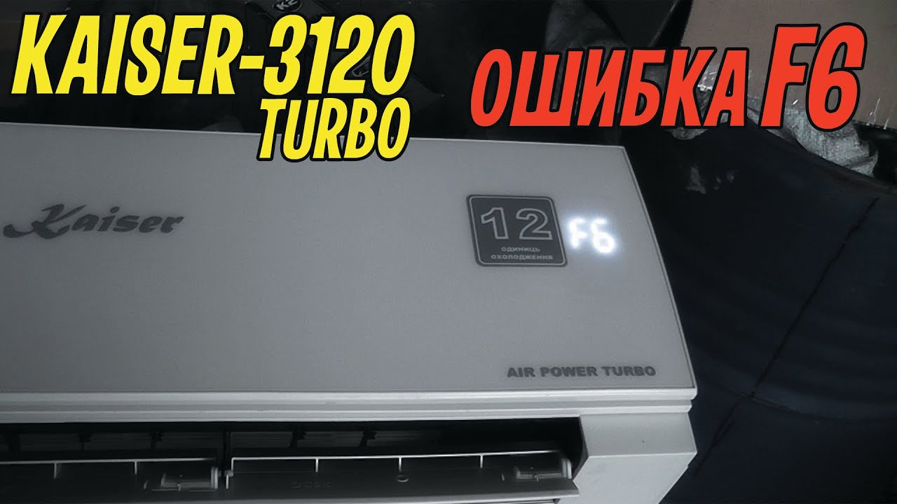 Кондиционер Kaiser 3120 ошибка F6, что означает и как исправить.