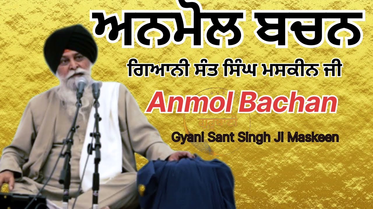 Anmol Vachan Gyani Sant Singh Ji Maskeen @Gyangurubani