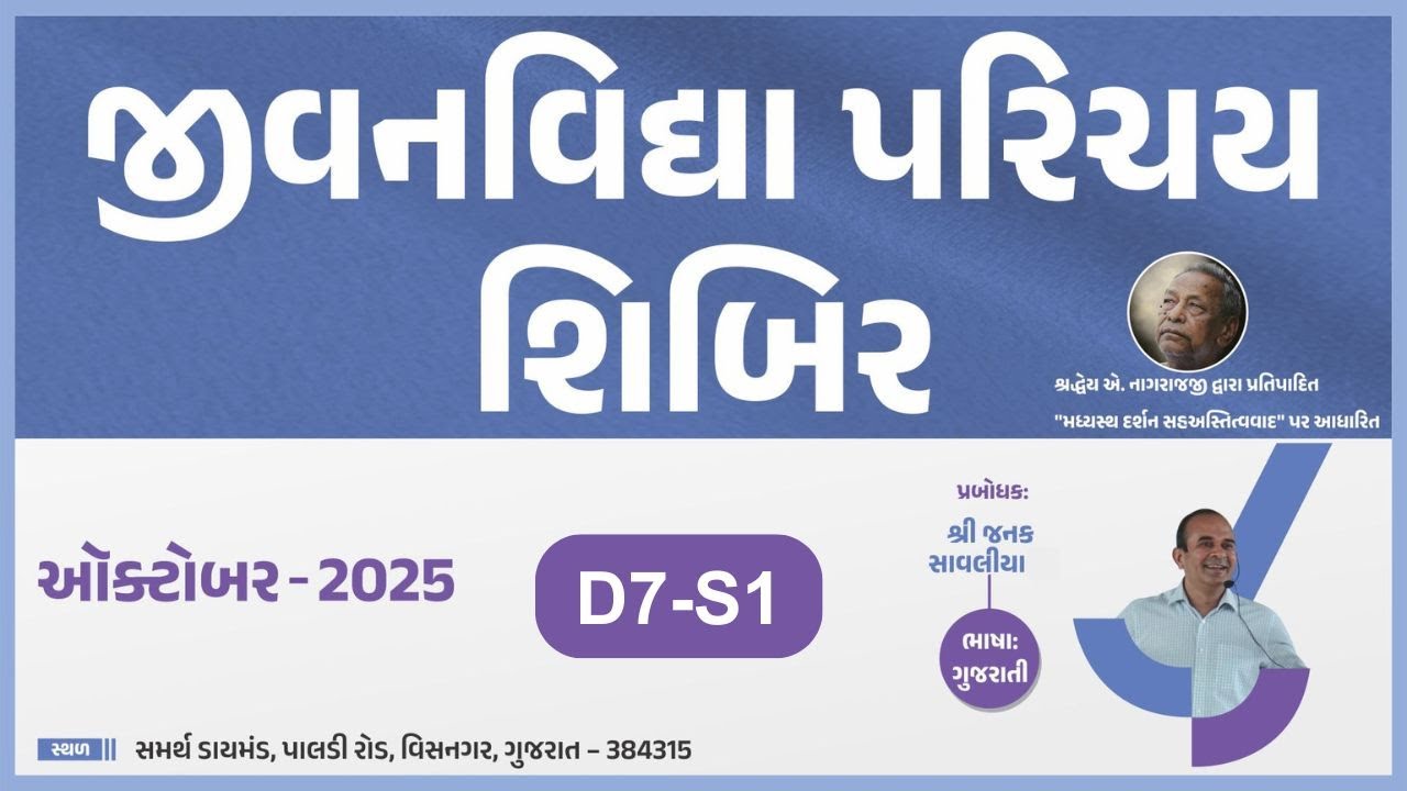 D7S1 Jeevan Vidya Parichay Shivir by Janakbhai Savaliya Visnagar(Guj) | 27-Oct To 02-Nov-2025