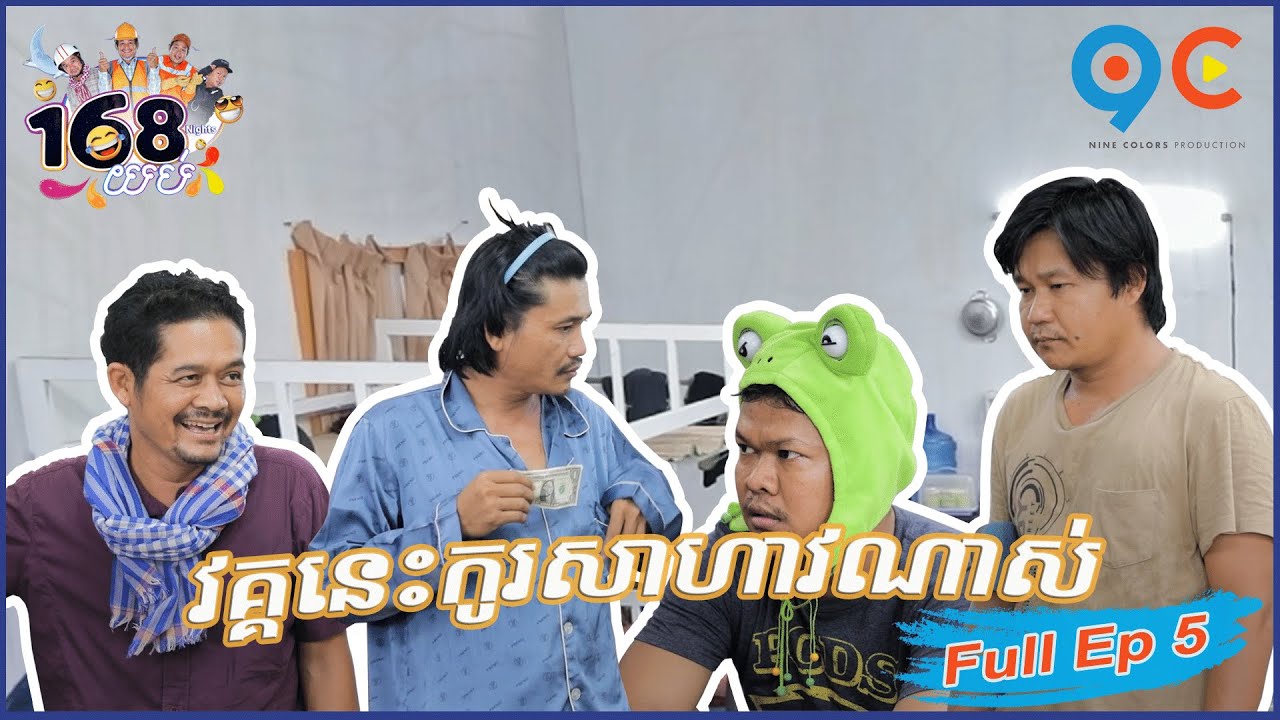 168យប់ Ep5 (Full Episode)