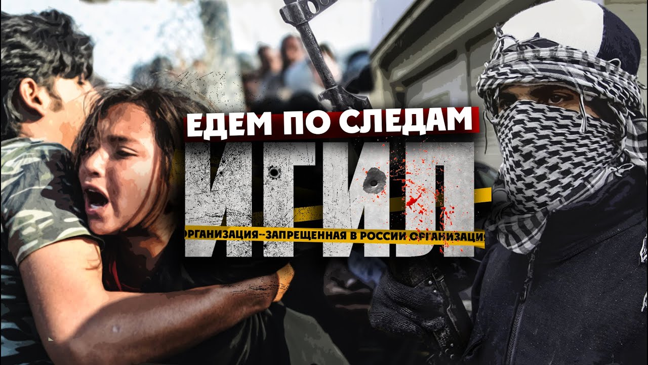 ПО СЛЕДАМ ИГИЛ / 