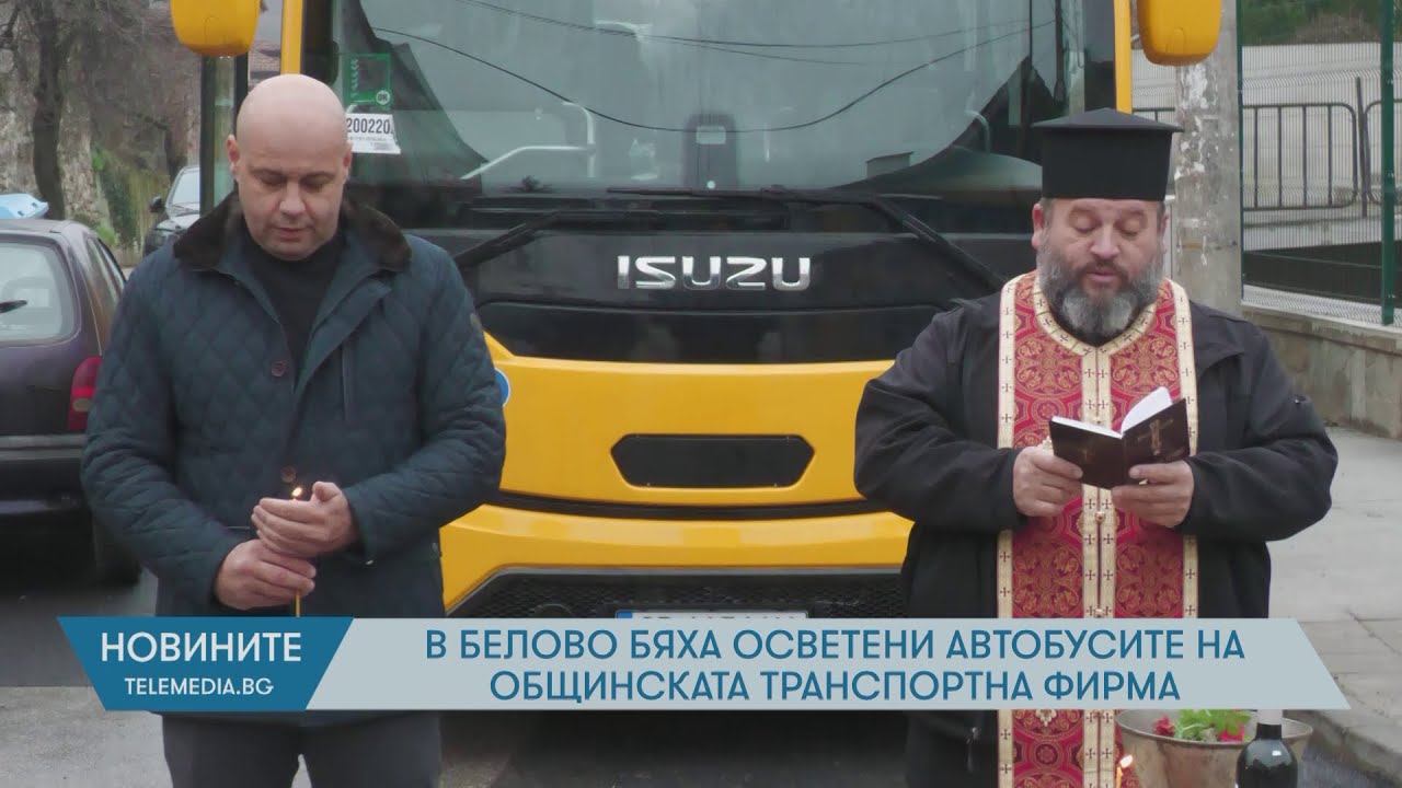 В Белово бяха осветени автобусите на общинската транспортна фирма