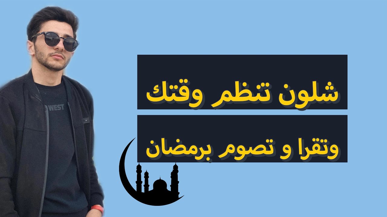 شلون تقسم وقتك و تقرا و تصوم برمضان🌙