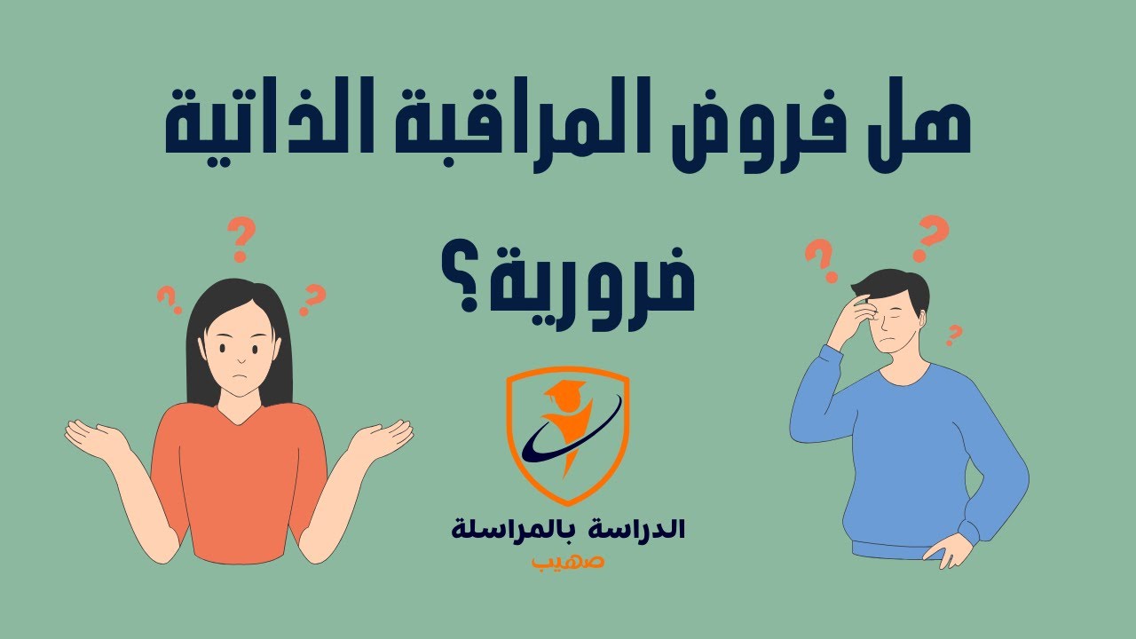هل فروض المراقبة الذاتية ضرورية؟