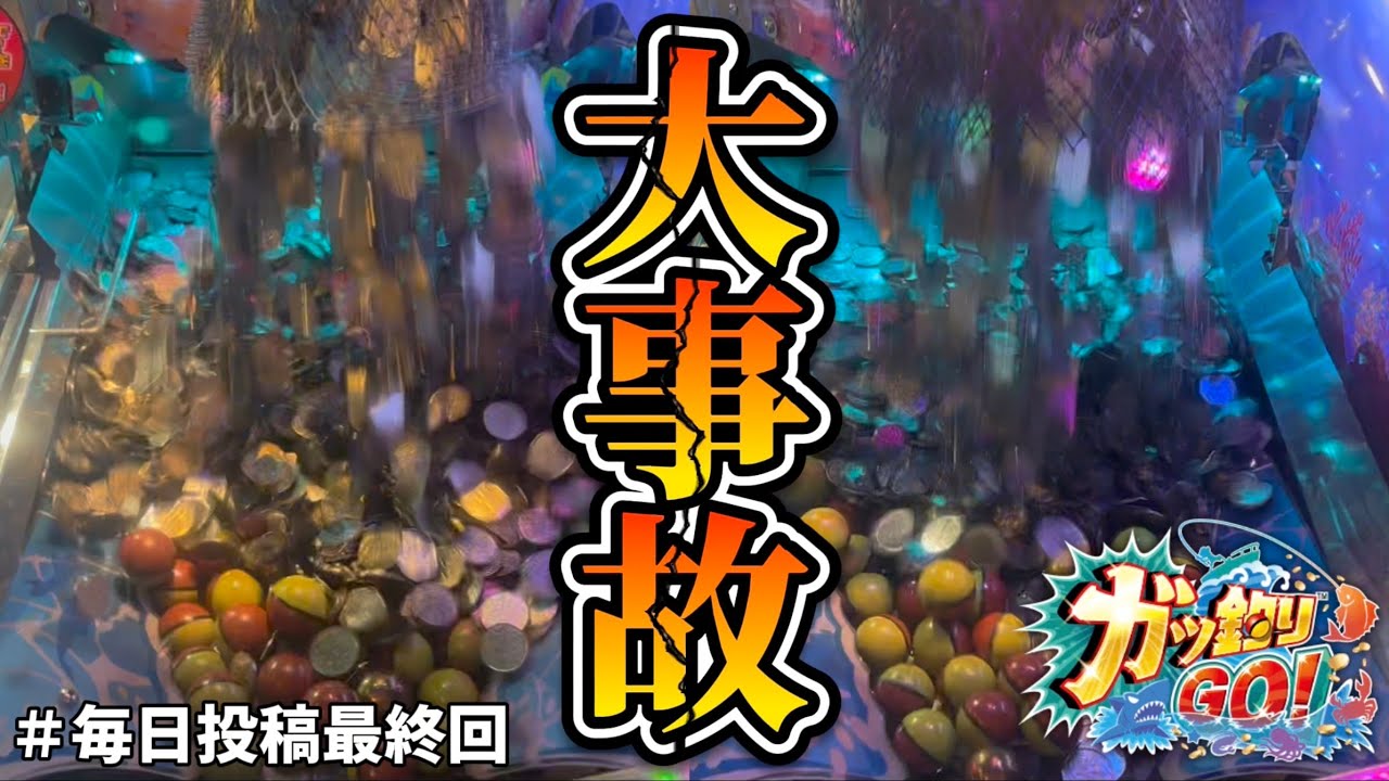 【メダルゲーム】圧倒的神回。とんでもない神引きしたガッ釣りがヤバすぎたwww【ガッ釣りGO！】