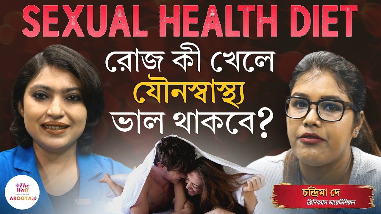 Sexual Health | খাবারের সঙ্গে যৌনস্বাস্থ্যের সম্পর্ক গভীর | Dietician Chandrima De Explains