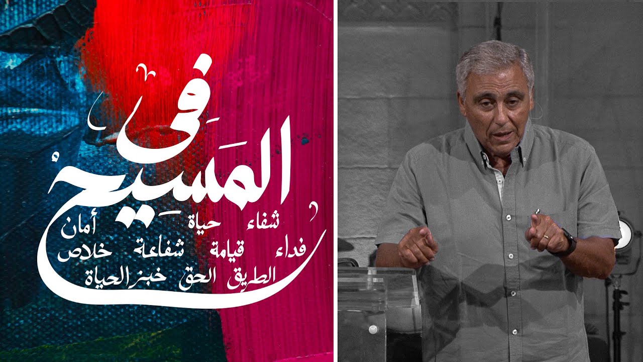 الشفاعة في المسيح - القسيس سامح موريس- اجتماع الشباب الجمعه 2-10-2020