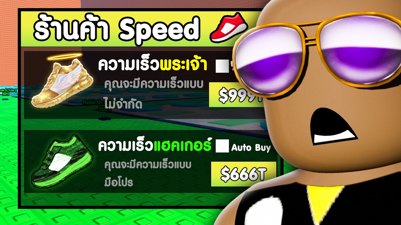จะเป็นอย่างไรถ้าซื้อ ความเร็ว ได้ไม่จำกัด!? ใน Escape Tsunami Brainrot