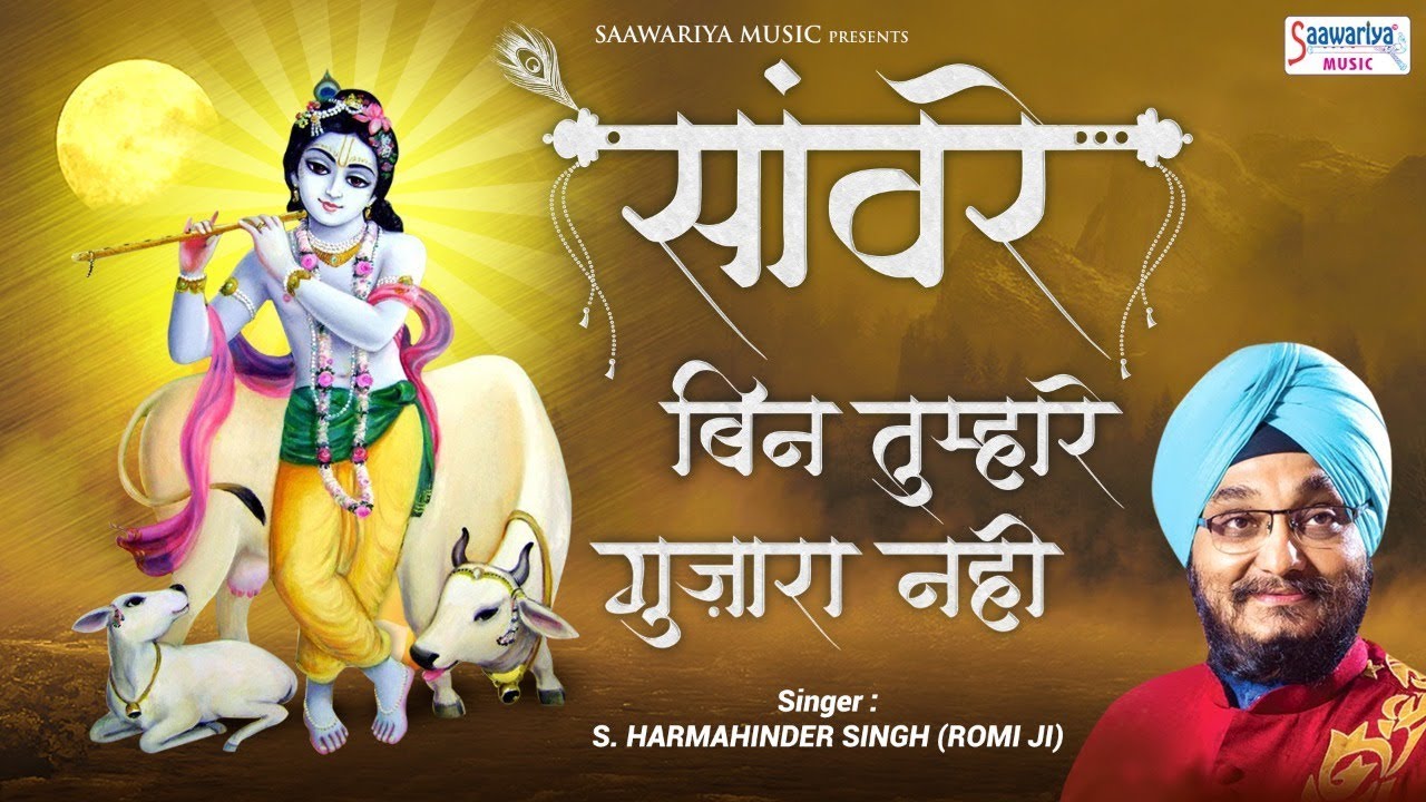 सांवरे बिन तुम्हारे गुजारा नहीं - Saware Bin Tumhare Gujara Nahi - रोमी जी - Shyam Bhajan 2019
