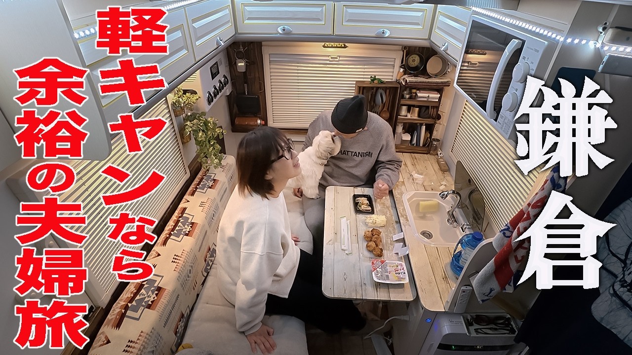 【軽キャンHappy1+】鎌倉を丸ごと満喫！神社・海・グルメ癒し旅