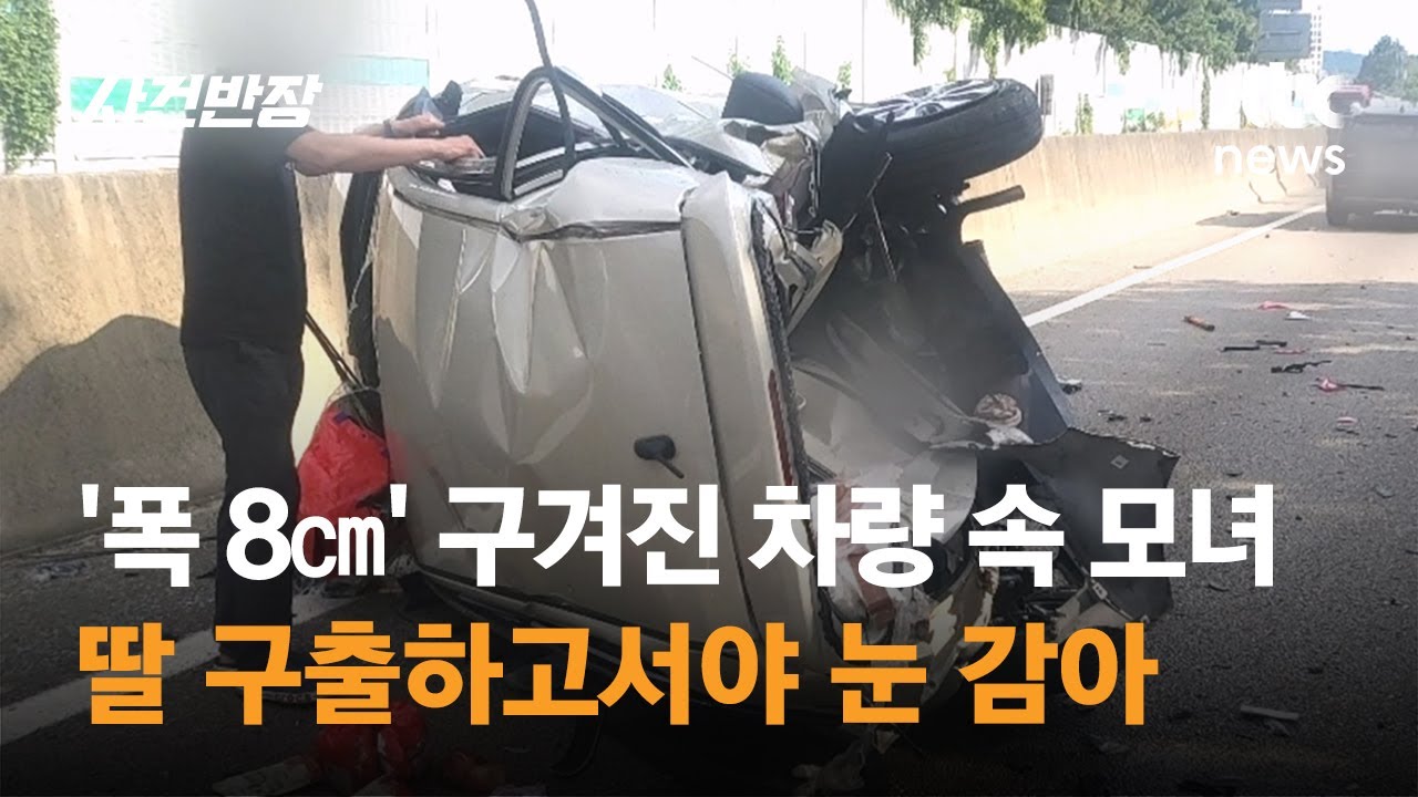 '폭 8㎝' 구겨진 차량 속 모녀…딸 구출하고서야 눈 감아 / JTBC 사건반장