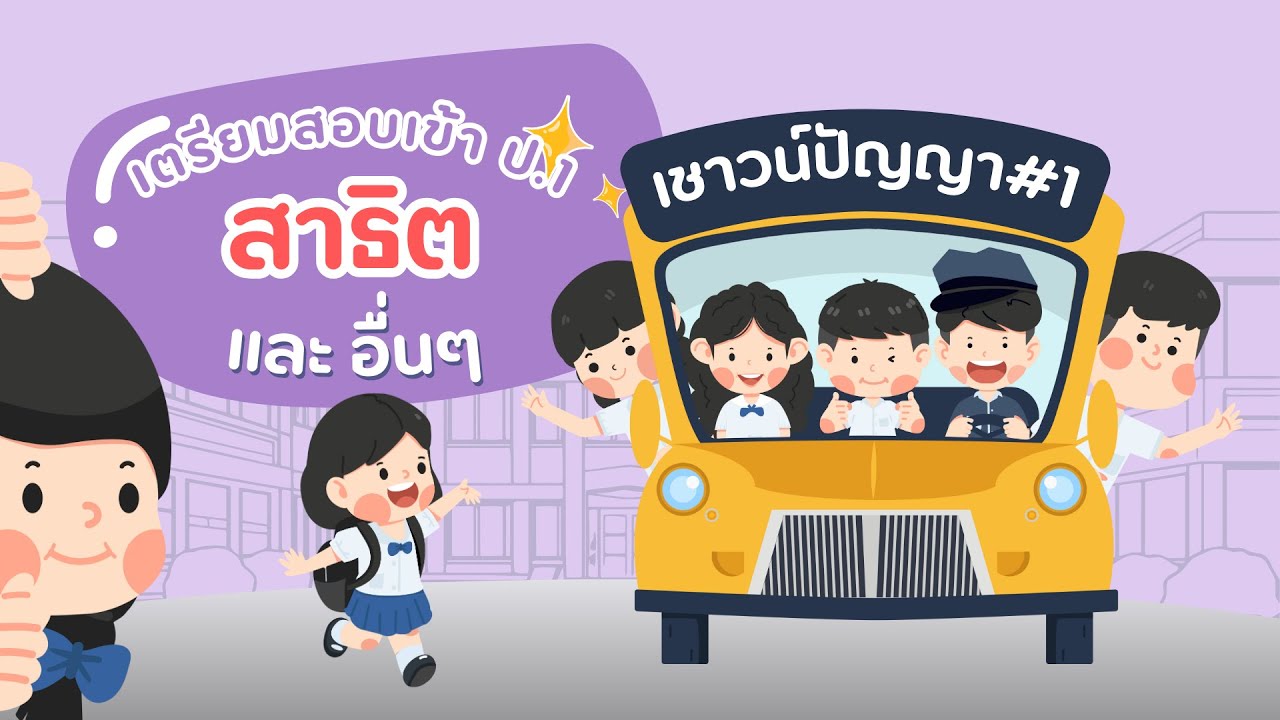 ข้อสอบเข้า ป.1 เชาวน์ปัญญา ชุดที่ 1 | เตรียมสอบสาธิต และโรงเรียนชั้นนำ